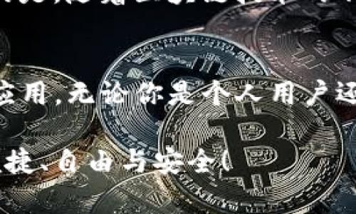    为什么选择Tokenim转账方式？挑战传统，提升交易效率！  / 
 guanjianci  Tokenim, 加密货币, 转账方式  /guanjianci 

引言：传统转账的烦恼
在日常生活中，我们经常会碰到传统转账方式的种种问题。例如，手续费高、到账时间长、受制于银行的工作时间和节假日等因素。这些无形中都给我们的资金流动带来了麻烦。当今社会，随着数字化转型的加速，越来越多的人开始关注加密货币转账的便捷性和高效性，其中Tokenim作为新兴的转账方式，逐渐引起了人们的关注。

Tokenim转账方式是什么？
Tokenim是一种基于区块链技术的加密货币转账方式，旨在通过去中心化的方式，实现快速、安全、低成本的资金转移。相比传统的转账方式，Tokenim具备了多个优越性，吸引了不少用户的目光。

灵活性与便捷性
Tokenim的最大优势之一就是灵活性。在使用Tokenim进行转账时，无论你身处世界哪个角落，只需一台能够上网的设备，随时随地均可完成转账。这意味着你不再需要关注银行的工作时间或人力资源的匮乏，在线上就能轻松完成资金的流动。

超低的手续费
在进行传统银行转账时，往往需要支付高昂的手续费。而使用Tokenim转账，用户习惯上只需支付少量的网络交易费。在一些情况下，Tokenim的手续费甚至可以忽略不计。这对于需要频繁进行小额转账的用户来说，无疑是一种极大的成本节约。

交易安全性
Tokenim的另一大亮点是其安全性。由于采用区块链技术，所有的交易记录都被保存在一个不可篡改的公共账本中，这意味着交易的透明度和可追踪性得到了极大的保证。此外，Tokenim还实现了多重签名和加密，确保用户的账户和交易数据不会受到外部攻击的威胁。

去中心化的理想
与传统金融体系相比，Tokenim突显出去中心化的特性。没有中介的参与，用户可以直接进行交易，这不仅提高了交易的速度，也减少了由于第三方参与而可能引发的争议和风险。在一个越来越注重个人信息保护的时代，去中心化显然是符合未来发展趋势的一种方式。

如何使用Tokenim进行转账？
使用Tokenim进行转账的步骤相对简单。首先，你需要创建一个Tokenim钱包，确保自己拥有一个独立的地址。然后，按照平台上的指引，将资金转入你的Tokenim账户。一旦账户充入资金，你就能够迅速发起转账，输入收款人的地址和转账金额，确认无误后便可完成转账。整个过程一般只需要几分钟，充足的体验感将会让你深刻感受到Tokenim转账的魅力。

Tokenim转账的适用场景
对于生活中频繁需要资金往来的用户来说，Tokenim提供了便捷的解决方案。无论是进行国际汇款、在线购物，还是点对点的社交支付，Tokenim都能大展身手。特别是在涉及跨国交易的情况下，Tokenim能够以更低的成本和更快的速度完成交易，实在是获得了不少用户的称许。

潜在的挑战与应对方案
当然，Tokenim转账的方式虽然带来了诸多好处，但也并非没有挑战。例如，市场监管政策的不确定性、技术的成熟度等，都会对Tokenim的发展造成影响。但不可否认的是，随着区块链技术的不断进步，相应的监管政策也在逐渐完善，因此Tokenim的未来依然值得期待。

总结：未来的转账方式
在数字化时代背景下，Tokenim作为一种新兴的转账方式，以其独特的优势悄然改变着传统转账的面貌。与此同时，它也势必会在未来进一步推动区块链技术的普及应用。无论你是个人用户还是企业客户，Tokenim都能为你提供更加灵活、高效的转账解决方案。

最后，时代在进步，我们的支付方式也应该与时俱进。Tokenim作为一种前沿的转账选择，正期待着每一个用户的参与与探索。试试Tokenim，让资金的流动变得更加便捷、自由与安全！
