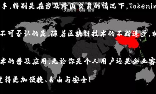    为什么选择Tokenim转账方式？挑战传统，提升交易效率！  / 
 guanjianci  Tokenim, 加密货币, 转账方式  /guanjianci 

引言：传统转账的烦恼
在日常生活中，我们经常会碰到传统转账方式的种种问题。例如，手续费高、到账时间长、受制于银行的工作时间和节假日等因素。这些无形中都给我们的资金流动带来了麻烦。当今社会，随着数字化转型的加速，越来越多的人开始关注加密货币转账的便捷性和高效性，其中Tokenim作为新兴的转账方式，逐渐引起了人们的关注。

Tokenim转账方式是什么？
Tokenim是一种基于区块链技术的加密货币转账方式，旨在通过去中心化的方式，实现快速、安全、低成本的资金转移。相比传统的转账方式，Tokenim具备了多个优越性，吸引了不少用户的目光。

灵活性与便捷性
Tokenim的最大优势之一就是灵活性。在使用Tokenim进行转账时，无论你身处世界哪个角落，只需一台能够上网的设备，随时随地均可完成转账。这意味着你不再需要关注银行的工作时间或人力资源的匮乏，在线上就能轻松完成资金的流动。

超低的手续费
在进行传统银行转账时，往往需要支付高昂的手续费。而使用Tokenim转账，用户习惯上只需支付少量的网络交易费。在一些情况下，Tokenim的手续费甚至可以忽略不计。这对于需要频繁进行小额转账的用户来说，无疑是一种极大的成本节约。

交易安全性
Tokenim的另一大亮点是其安全性。由于采用区块链技术，所有的交易记录都被保存在一个不可篡改的公共账本中，这意味着交易的透明度和可追踪性得到了极大的保证。此外，Tokenim还实现了多重签名和加密，确保用户的账户和交易数据不会受到外部攻击的威胁。

去中心化的理想
与传统金融体系相比，Tokenim突显出去中心化的特性。没有中介的参与，用户可以直接进行交易，这不仅提高了交易的速度，也减少了由于第三方参与而可能引发的争议和风险。在一个越来越注重个人信息保护的时代，去中心化显然是符合未来发展趋势的一种方式。

如何使用Tokenim进行转账？
使用Tokenim进行转账的步骤相对简单。首先，你需要创建一个Tokenim钱包，确保自己拥有一个独立的地址。然后，按照平台上的指引，将资金转入你的Tokenim账户。一旦账户充入资金，你就能够迅速发起转账，输入收款人的地址和转账金额，确认无误后便可完成转账。整个过程一般只需要几分钟，充足的体验感将会让你深刻感受到Tokenim转账的魅力。

Tokenim转账的适用场景
对于生活中频繁需要资金往来的用户来说，Tokenim提供了便捷的解决方案。无论是进行国际汇款、在线购物，还是点对点的社交支付，Tokenim都能大展身手。特别是在涉及跨国交易的情况下，Tokenim能够以更低的成本和更快的速度完成交易，实在是获得了不少用户的称许。

潜在的挑战与应对方案
当然，Tokenim转账的方式虽然带来了诸多好处，但也并非没有挑战。例如，市场监管政策的不确定性、技术的成熟度等，都会对Tokenim的发展造成影响。但不可否认的是，随着区块链技术的不断进步，相应的监管政策也在逐渐完善，因此Tokenim的未来依然值得期待。

总结：未来的转账方式
在数字化时代背景下，Tokenim作为一种新兴的转账方式，以其独特的优势悄然改变着传统转账的面貌。与此同时，它也势必会在未来进一步推动区块链技术的普及应用。无论你是个人用户还是企业客户，Tokenim都能为你提供更加灵活、高效的转账解决方案。

最后，时代在进步，我们的支付方式也应该与时俱进。Tokenim作为一种前沿的转账选择，正期待着每一个用户的参与与探索。试试Tokenim，让资金的流动变得更加便捷、自由与安全！