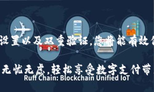   找回Tokenim支付密码的终极指南：不再无助，轻松找回您的安全密码！ / 
 guanjianci Tokenim, 支付密码, 找回 /guanjianci 

导言：密码遗失的无奈与解决之道
在数字时代，支付密码作为保护我们资金和账户的第一道防线，拥有着无可替代的意义。然而，当我们不幸遗失或忘记了这个关键信息时，往往会感到焦虑和无助。Tokenim作为一个便捷、安全的支付平台，也有可能让用户在某些情况下遇到密码找回的问题。今天，我们就来深入探讨如何高效、安全地找回您的Tokenim支付密码，让您在面临挑战时，能够从容应对。

第一步：确认您的身份
在开始找回密码的步骤之前，您需要确认自己的身份。这一步是确保账户安全的重要环节。Tokenim通常会要求您提供一些验证信息，例如注册时使用的邮箱、手机号，或其他与账户相关的信息。确保您提供的信息准确无误，这样可以避免不必要的麻烦，快速进入找回流程。

第二步：使用账户恢复选项
在Tokenim的登录界面，您会看到“忘记密码”或“找回密码”等类似的选项。点击该链接后，系统会引导您进入密码恢复流程。这一环节通常会涉及到几个步骤，如下所述：
ol
listrong输入相关信息：/strong系统让您输入注册时使用的邮箱或手机号。/li
listrong接收验证码：/strongTokenim会向您的邮箱或手机号发送一个验证码，确保您是账户的合法持有者。/li
listrong重设密码：/strong输入收到的验证码后，您可以设置一个新的支付密码。务必选择一个复杂且容易记住的密码，以增强账户的安全性。/li
/ol

第三步：注意细节与安全性
在您重新设置支付密码的过程中，几项细节尤其值得注意。首先，确保您所选择的密码不会与其他任何账户重复，以避免潜在的安全风险。此外，为了提升安全性，可以考虑使用大写字母、数字和特殊符号的组合。然后，务必在一个安全的环境中进行这些操作，避免在公共Wi-Fi下进行敏感信息的输入，以防数据被窃取。

第四步：启用双重验证
在找回支付密码的同时，也许您会考虑为Tokenim账户启用双重验证（2FA）。这种额外的安全措施能显著提升您账户的安全性，即使有人不幸获取了您的新密码，没有双重验证，他们也无法轻易访问您的账户。根据Tokenim的提示，您可以选择通过短信或手机应用（如Google Authenticator）接收二次验证码，这样在每次登录时都会有额外的保护层。

第五步：联系客户支持
如果您在找回密码过程中遭遇问题，或者未能通过上述方式恢复账户，建议及时与Tokenim的客户支持团队联系。提供能够确认您身份的信息，并详细描述遇到的困难。客户支持团队的专业人士将会帮助您解决问题，并确保您的账户安全无虞。

第六步：保持密码安全的日常习惯
找回密码的过程是一个提醒，密码虽然是保护账户的锁，但它的安全性也依赖于我们的生活习惯。如何保持密码的安全？以下是一些实用建议：
ul
listrong定期更换密码：/strong定期更新密码有助于防范潜在的网络攻击。在每次重大节日或重要活动后，您可以考虑更换不同的密码。/li
listrong使用密码管理器：/strong密码管理器能够帮助您生成复杂的密码，并安全地存储它们，让您不再需要在纸上或记忆中存放密码。/li
listrong避免使用公共网络：/strong尤其在进行金融交易时，尽量避免使用公共Wi-Fi，确保连接网络的安全性。/li
/ul

总结：积极应对账号安全的挑战
找回Tokenim支付密码的过程，虽然可能让人感到沮丧，但只要遵循合理的步骤与建议，您就能轻松应对这一挑战。通过确认身份、利用账户恢复选项、注意细节、安全设置以及双重验证，您将能有效保护自己的账户安全。不仅如此，养成良好的密码管理习惯，将为您未来的在线生活提供更为坚实的安全防护。

记住，我们生活在一个数字化的世界，保持警惕并采取必要的安全措施，将是维护个人信息安全的关键。希望这篇指南能对您有所帮助，愿您在Tokenim的使用过程中无忧无虑，轻松享受数字支付带来的便利！