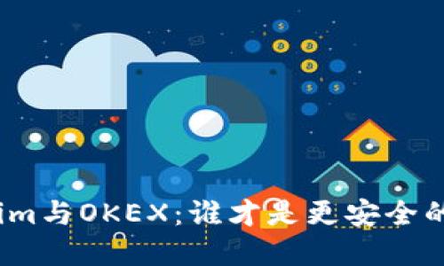 Tokenim与OKEX：谁才是更安全的选择？