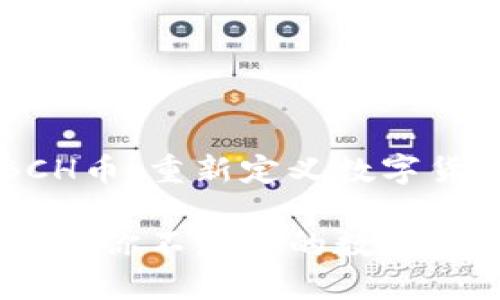 区块链BCH币：重新定义数字货币的未来

区块链BCH：你不知道的数字货币之谜
