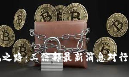 区块链的合规之路：工信部最新消息对行业的深远影响
