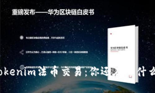 Tokenim法币交易：你还在等什么？