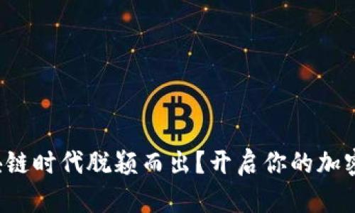 如何在区块链时代脱颖而出？开启你的加密货币之旅！