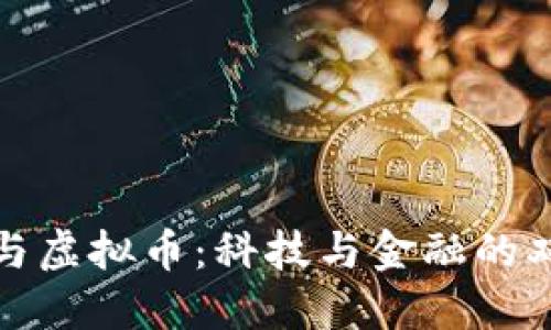 区块链与虚拟币：科技与金融的双重革命