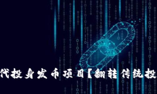如何在区块链时代投身发币项目？翻转传统投资思维，走向未来