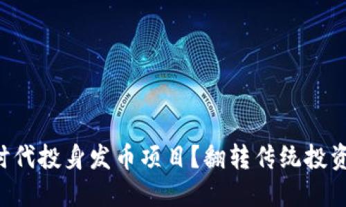 如何在区块链时代投身发币项目？翻转传统投资思维，走向未来