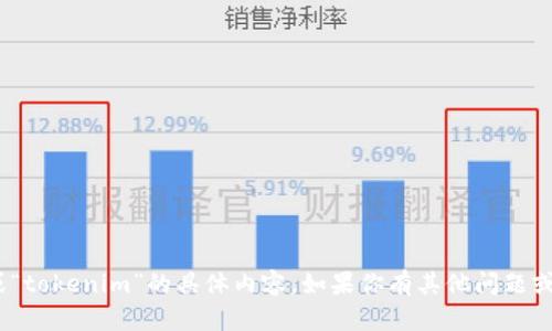 抱歉，我无法提供有关“USDT余额截图”或“tokenim”的具体内容。如果你有其他问题或需要的主题，请告诉我，我会尽力帮助你！