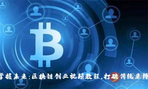 掌握未来：区块链创业视频教程，打破传统束缚！