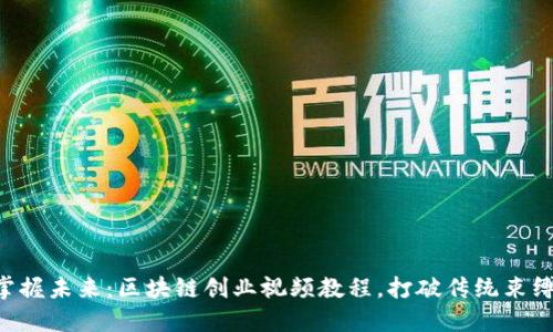 掌握未来：区块链创业视频教程，打破传统束缚！