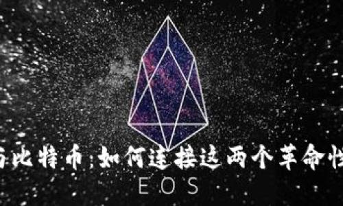 区块链与比特币：如何连接这两个革命性的概念？