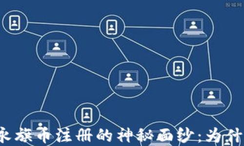 
揭开区块链永旗币注册的神秘面纱：为什么还在犹豫？