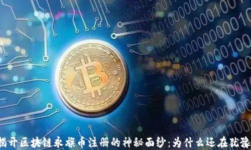 
揭开区块链永旗币注册的神秘面纱：为什么还在犹豫？
