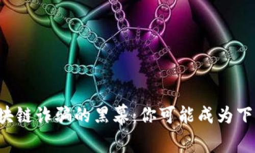 揭开成都区块链诈骗的黑幕：你可能成为下一个受害者！