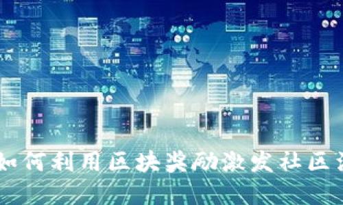 探索Tokenim：如何利用区块奖励激发社区活力与投资潜力