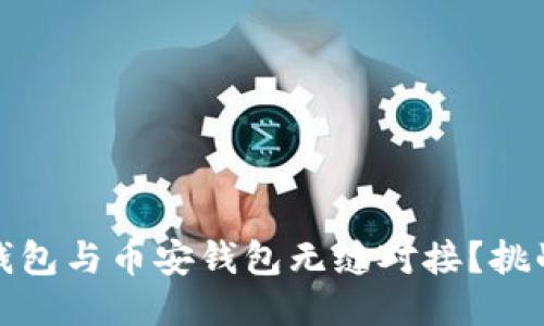 如何将Tokenim钱包与币安钱包无缝对接？挑战自我，突破限制！