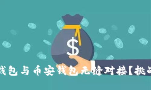 如何将Tokenim钱包与币安钱包无缝对接？挑战自我，突破限制！