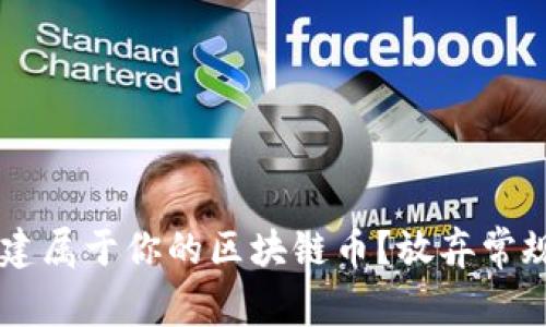 如何轻松创建属于你的区块链币？放弃常规，迎接未来！
