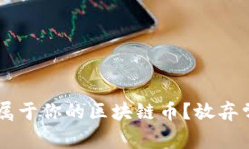如何轻松创建属于你的区块链币？放弃常规，迎接未来！