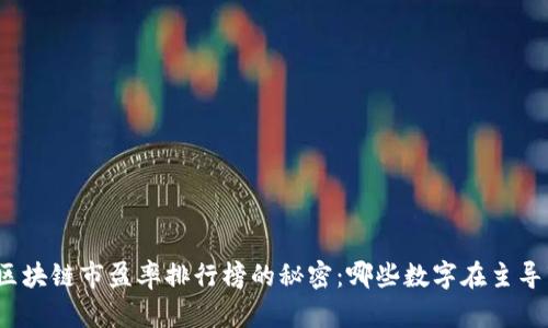 揭开区块链市盈率排行榜的秘密：哪些数字在主导市场？