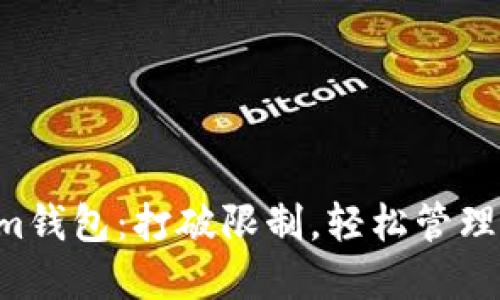 以太坊Tokenim钱包：打破限制，轻松管理你的数字资产！
