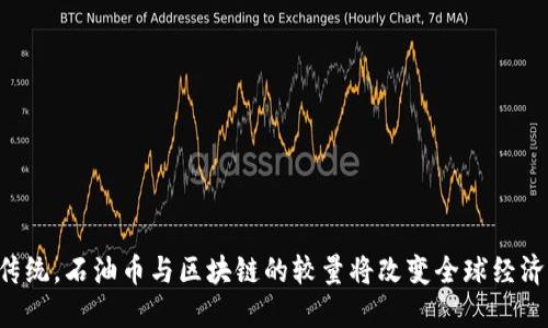 颠覆传统，石油币与区块链的较量将改变全球经济格局！