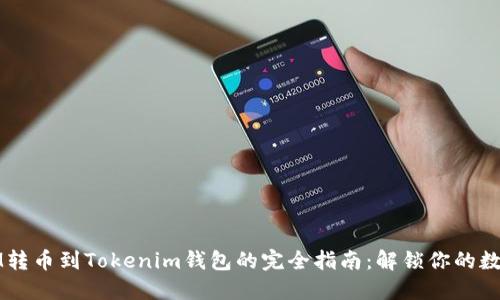 从MMM转币到Tokenim钱包的完全指南：解锁你的数字资产