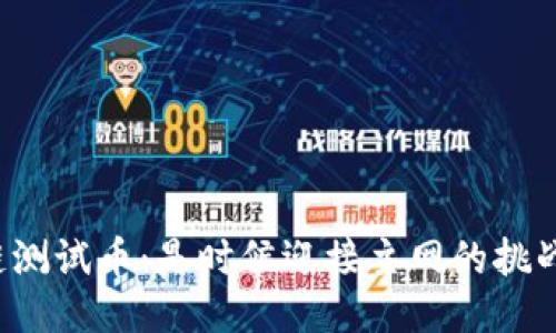 区块链测试币：是时候迎接主网的挑战了吗？