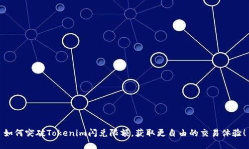 如何突破Tokenim闪兑限额，获取更自由的交易体验！
