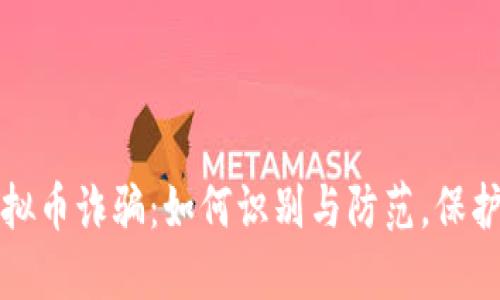 南宁区块链虚拟币诈骗：如何识别与防范，保护你的投资安全