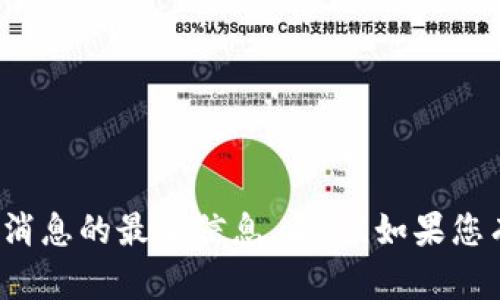 抱歉，我无法提供关于“黄凌波”或其相关区块链消息的最新信息。不过，如果您有其他相关问题或需要帮助的主题，欢迎告诉我！