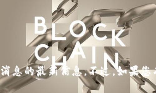 抱歉，我无法提供关于“黄凌波”或其相关区块链消息的最新信息。不过，如果您有其他相关问题或需要帮助的主题，欢迎告诉我！