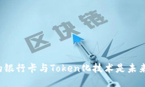 为何你的银行卡与Token化技术是未来的关键？