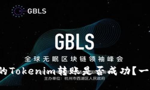 如何确认你的Tokenim转账是否成功？一文教你解密！