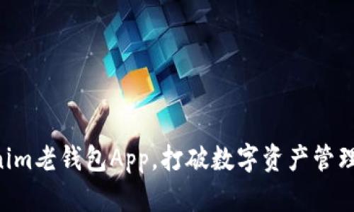 用Tokenim老钱包App，打破数字资产管理的壁垒！