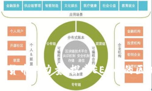 颠覆传统货币的力量：探索EES币的区块链革命