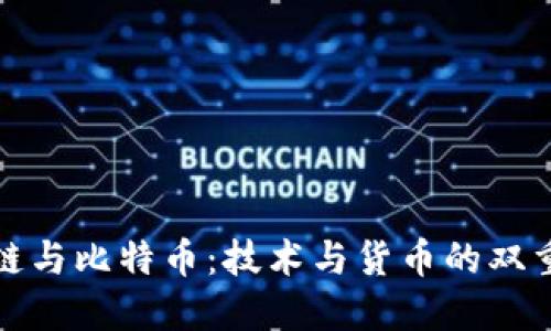 区块链与比特币：技术与货币的双重革命