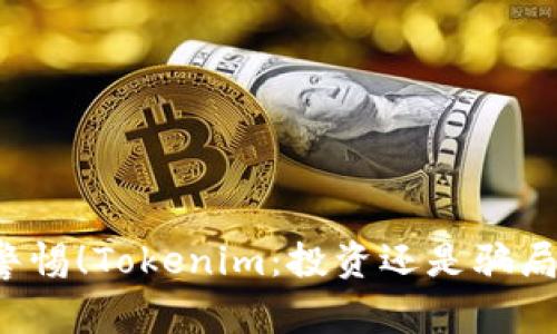 警惕！Tokenim：投资还是骗局？