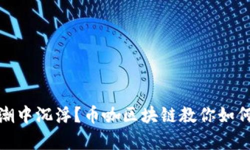在数字货币浪潮中沉浮？币咖区块链教你如何掌握未来财富