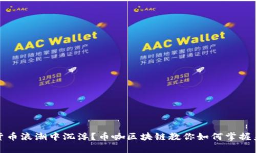 在数字货币浪潮中沉浮？币咖区块链教你如何掌握未来财富