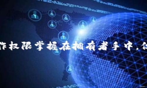关于“tokenim别人可以操作吗？”这一问题，实际上涉及到区块链技术中的代币（token）以及其管理和使用的方式。为了全面探讨这个问题，我们可以从几个不同的角度进行深入分析。

什么是Token?
Token（代币）是区块链生态系统中一种数字资产，在不同的区块链网络中，这些代币可能具有不同的用途和价值。它们可以是用来表示资产的所有权，或者用于在特定平台上进行交易或获得服务。例如，以太坊（Ethereum）网络上的ERC-20代币就是一种广泛应用的代币类型，其矿工和用户可以通过智能合约进行交易、购买或兑换。同时，Token的创建、分发和管理都依赖于区块链技术的保障和智能合约的执行。

Token的控制权和管理
Token的拥有者通常对其持有的代币享有完全的控制权，除了在区块链上进行操作，这种控制权还可以通过私钥来保障。当你创建或获得一个Token时，你需要保管好与其相关的私钥，只有拥有该私钥的人才能进行出售、转移或其他操作。因此，在这个层面上，Token的管理是一个相对安全且私密的过程。

别人可以操作我的Token吗？
在通常情况下，别人无法操作你的Token，除非他们获得了你的私钥。私钥就像是一个银行账户的密码，只有你自己知道，其他人无法入侵。但是，如果你不小心泄露了私钥或者将其保存在不安全的地方（例如，网络共享、未加密的文件等），那么其他人就有可能访问并操作你的Token。这也是为什么在使用加密货币和Token时，安全管理显得尤为重要。

常见的Token操作
关于Token的操作，用户通常进行以下几种情况：
ul
    listrong交易/strong：将Token出售给其他用户或在交易所中进行买卖。/li
    listrong转移/strong：将Token从一个地址转移到另一个地址。/li
    listrong质押/strong：将Token锁定在某个协议中的过程，以获取额外的收益或权益。/li
/ul

Token合约的安全性
除了个人用户的管理，Token本身的安全性也是决定其是否可以被别人操作的重要原因之一。大多数代币都是通过智能合约管理的，这意味着代码的质量和合约的安全性决定了代币的安全性。如果合约存在漏洞或设计不当，攻击者可能会利用这些缺陷来操控Token。因此，在进行Token的投资或交易时，了解其智能合约的背景以及审计情况也是十分重要的。

如何保护自己的Token
为了保护自己的Token不被他人操作，用户可以采取多种措施：
ul
    listrong使用硬件钱包/strong：将Token保存在硬件钱包中而非热钱包，可以提供更高的安全性。/li
    listrong定期更换密码/strong：对于用于访问交易平台或数字钱包的账户，定期更换密码并启用双重认证，可以降低被攻击的风险。/li
    listrong谨慎对待链接和社交工程/strong：提高自己的安全意识，尤其是在处理迅雷链接或信息请求时。/li
/ul

最终思考
在这个信息化高度发达的时代，保护自己的数字资产比以往任何时候都重要。了解Token的特性及其操作的实质，能帮助用户在这个波动莫测的市场中更好地管理自己的财富。虽然Token的操作权限掌握在拥有者手中，但我们也需要认识到，任何在线操作都潜在着被攻击的风险。因此，提高安全意识和管理能力是每个Token用户必须承担的责任。

对Token的操作及其安全性的深入理解，能帮助用户更有效地运用这项新兴技术。希望通过这篇文章，大家能够在Token管理的路上走得更加稳妥，既享受科技带来的便利，也能有效规避风险。