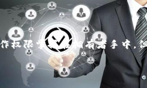 关于“tokenim别人可以操作吗？”这一问题，实际上涉及到区块链技术中的代币（token）以及其管理和使用的方式。为了全面探讨这个问题，我们可以从几个不同的角度进行深入分析。

什么是Token?
Token（代币）是区块链生态系统中一种数字资产，在不同的区块链网络中，这些代币可能具有不同的用途和价值。它们可以是用来表示资产的所有权，或者用于在特定平台上进行交易或获得服务。例如，以太坊（Ethereum）网络上的ERC-20代币就是一种广泛应用的代币类型，其矿工和用户可以通过智能合约进行交易、购买或兑换。同时，Token的创建、分发和管理都依赖于区块链技术的保障和智能合约的执行。

Token的控制权和管理
Token的拥有者通常对其持有的代币享有完全的控制权，除了在区块链上进行操作，这种控制权还可以通过私钥来保障。当你创建或获得一个Token时，你需要保管好与其相关的私钥，只有拥有该私钥的人才能进行出售、转移或其他操作。因此，在这个层面上，Token的管理是一个相对安全且私密的过程。

别人可以操作我的Token吗？
在通常情况下，别人无法操作你的Token，除非他们获得了你的私钥。私钥就像是一个银行账户的密码，只有你自己知道，其他人无法入侵。但是，如果你不小心泄露了私钥或者将其保存在不安全的地方（例如，网络共享、未加密的文件等），那么其他人就有可能访问并操作你的Token。这也是为什么在使用加密货币和Token时，安全管理显得尤为重要。

常见的Token操作
关于Token的操作，用户通常进行以下几种情况：
ul
    listrong交易/strong：将Token出售给其他用户或在交易所中进行买卖。/li
    listrong转移/strong：将Token从一个地址转移到另一个地址。/li
    listrong质押/strong：将Token锁定在某个协议中的过程，以获取额外的收益或权益。/li
/ul

Token合约的安全性
除了个人用户的管理，Token本身的安全性也是决定其是否可以被别人操作的重要原因之一。大多数代币都是通过智能合约管理的，这意味着代码的质量和合约的安全性决定了代币的安全性。如果合约存在漏洞或设计不当，攻击者可能会利用这些缺陷来操控Token。因此，在进行Token的投资或交易时，了解其智能合约的背景以及审计情况也是十分重要的。

如何保护自己的Token
为了保护自己的Token不被他人操作，用户可以采取多种措施：
ul
    listrong使用硬件钱包/strong：将Token保存在硬件钱包中而非热钱包，可以提供更高的安全性。/li
    listrong定期更换密码/strong：对于用于访问交易平台或数字钱包的账户，定期更换密码并启用双重认证，可以降低被攻击的风险。/li
    listrong谨慎对待链接和社交工程/strong：提高自己的安全意识，尤其是在处理迅雷链接或信息请求时。/li
/ul

最终思考
在这个信息化高度发达的时代，保护自己的数字资产比以往任何时候都重要。了解Token的特性及其操作的实质，能帮助用户在这个波动莫测的市场中更好地管理自己的财富。虽然Token的操作权限掌握在拥有者手中，但我们也需要认识到，任何在线操作都潜在着被攻击的风险。因此，提高安全意识和管理能力是每个Token用户必须承担的责任。

对Token的操作及其安全性的深入理解，能帮助用户更有效地运用这项新兴技术。希望通过这篇文章，大家能够在Token管理的路上走得更加稳妥，既享受科技带来的便利，也能有效规避风险。