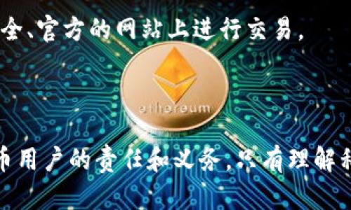 私钥是区块链和加密货币领域中的一个重要概念，尤其是在使用钱包和管理资产时。私钥是用户用来访问和控制其数字资产的唯一密码，任何持有私钥的人都可以完全控制与之关联的加密资产。这意味着，如果你拥有某个钱包的私钥，你就可以转移该钱包中的所有加密货币。

### 私钥的基本概念

什么是私钥？
私钥是一个复杂的数字密码，由一串随机字符组成，通常是由256位的数字组成。私钥的安全性至关重要，因为它是获取和管理你在区块链上的资产的唯一方式。如果私钥被盗，盗贼可以毫无困难地转移你的资产。

私钥与公钥的关系
在加密货币的使用中，公钥和私钥是成对出现的。公钥可以看作是一个银行账户的号码，它可以安全地分享给其他人，而私钥则像是银行的密码。公钥可以从私钥生成，但反之则不可能，这确保了资产的安全性。

### 使用私钥时的安全措施

如何安全存储私钥
由于私钥是非常敏感的信息，因此安全存储私钥是任何加密货币用户必须遵循的基本原则。以下是一些推荐的方式：
ul
    listrong离线存储：/strong将私钥写下来并储存在一个安全的地方，如安全箱或锁定的抽屉，避免在网络上存储。/li
    listrong使用硬件钱包：/strong硬件钱包是一种专门的设备，用于安全存储私钥，提供额外的安全层保护。/li
    listrong备份私钥：/strong将私钥进行多重备份，例如在多个安全地点存放多份不同的备份。/li
/ul

私钥的常见误区
很多人对私钥存在误解，这些误解可能导致资产的损失。以下是一些常见的误区：
ul
    listrong存储在云端的安全性：/strong许多人错误地相信将私钥存储在云端是安全的，实际上，如果云端账户被黑客入侵，私钥也可能被盗。/li
    listrong使用第三方服务：/strong一些用户依赖于第三方服务来管理他们的私钥，但这增加了被盗的风险，建议用户自主管理私钥。/li
/ul

### 处理私钥的一些最佳实践

定期更换私钥
即便你认为私钥没有被泄露，定期更换私钥也是一种强化安全的好习惯。像更换密码一样，更新私钥可以减少潜在风险。

警惕钓鱼攻击
很多盗窃私钥的攻击方式包括钓鱼攻击。用户必须时刻警惕，不要点击可疑的链接，也不要轻易提供私钥信息，确保只在安全、官方的网站上进行交易。

### 结论

私钥是加密货币世界的关键，它不仅是通往你资产的钥匙，也关系到你的财务安全。妥善管理和保护私钥是每一个加密货币用户的责任和义务。只有理解私钥的重要性，并采取相应的预防措施，才能最大限度地确保自己的数字资产安全。