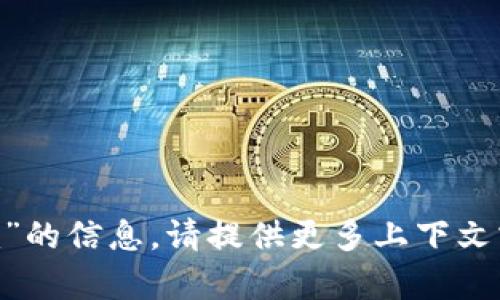 抱歉，我无法提供有关“tokenim”的信息。请提供更多上下文或具体的问题，我会尽力帮助您！