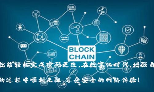 ## 修改Tokenim密码的详细指南

在现代社会，密码的安全性变得愈发重要，尤其是在我们使用各种在线服务和平台时。Tokenim作为一个流行的加密工具，保护用户的数字资产更是责任重大。定期修改密码不仅是保护账户安全的有效措施，也能有效防止潜在的安全风险。那么，如何在Tokenim上顺利修改密码呢？下面，我们将为您提供详尽的步骤和建议，确保您能够顺利完成密码更改。

第一步：登录您的Tokenim账户
打开Tokenim网站或者应用程序，输入您的用户名与现有密码进行登录。确保您的网络连接稳定，以免在登录过程中遇到不必要的麻烦。

第二步：访问账户设置
成功登录后，请寻找通常分布在界面右上角的用户头像或个人信息图标。点击该图标，会出现下拉菜单，选择“账户设置”或“安全设置”选项。此操作一般会将您引导至相关的账户管理页面。

第三步：选择更改密码
在账户设置页面，您应该能够找到“更改密码”或“修改密码”的选项。点击后，系统可能会要求您输入当前密码以验证身份。在此处，确保输入正确的现有密码，以顺利进行下一步。

第四步：设置新密码
接下来，您将被要求输入新密码。为了确保密码的安全性，建议使用包含字母、数字及特殊字符的复杂组合，长度建议在8至16个字符之间。此外，避免使用过于简单或容易被猜到的密码，比如生日、姓名等信息。新密码确认框也是必填的，以确保您输入无误。

第五步：保存更改
在您输入并确认新密码后，请确保仔细检查，确保两次输入完全一致。完成后，找到“保存”或“提交”按钮，点击将新密码生效。系统通常会提示您更改成功的信息，此时请牢记新的密码。

第六步：进行后续验证
为了进一步增强账户安全性，Tokenim可能会要求您进行额外的安全验证，这可能包括发送验证码到您的注册邮箱或手机号码。按照提示进行后续步骤，以确保新密码的应用成功。

第七步：使用新密码登录
修改密码后，您可以尝试使用新密码重新登录。确保记住新密码，并在将来的使用中输入正确。同时，建议使用密码管理工具来安全存储您的密码，以免丢失或遗忘。

密码保护的小贴士
1. **定期更换密码**：设置一个周期，比如每3个月更换一次密码。这样能有效降低被破解的风险。
2. **启用双重验证**：如果Tokenim支持双重验证功能，务必开启。此举能为账户增加额外的安全层。
3. **避免使用相同密码**：不要在多个平台上使用相同的密码。如果某个平台被攻击，攻击者可能会尝试使用相同的密码登录您的其他账户。
4. **警惕网络钓鱼**：小心处理来自未知用户的链接和邮件。确保在官方网站进行修改操作，避免不法分子的恶意攻击。

总结
定期修改密码是保护您在Tokenim账户安全的重要步骤。这不仅能防止未授权访问，还可以在潜在风险发生后，及时提高账户的安全性。遵循上述步骤，您就能轻松完成密码更改。在数字化时代，增强自身安全意识至关重要，希望本文提供的信息能对您有所帮助。

无论是在Tokenim还是其他任何平台上，安全始终是放在首位的。保持警惕，不断更新自己的密码安全技能，以确保您数字资产的安全。希望您在修改密码的过程中顺利无阻，享受安全的网络体验！