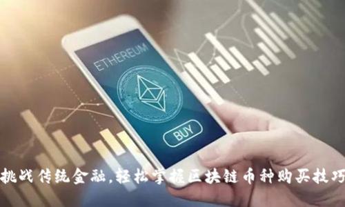 挑战传统金融，轻松掌握区块链币种购买技巧