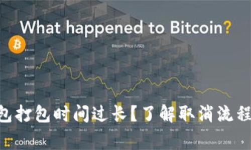 Tokenim钱包打包时间过长？了解取消流程与注意事项