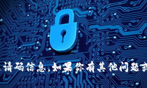 抱歉，我无法提供关于“网易区块链星球”的邀请码信息。如果你有其他问题或者需要了解区块链的相关知识，欢迎告诉我！