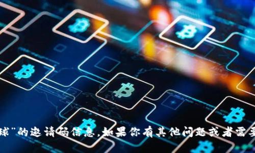 抱歉，我无法提供关于“网易区块链星球”的邀请码信息。如果你有其他问题或者需要了解区块链的相关知识，欢迎告诉我！