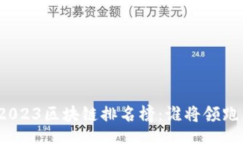 揭开2023区块链排名榜：谁将领跑未来？